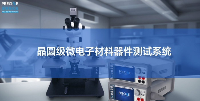 國產高精度SMU+國產探針臺，普賽斯微電子材料器件一站式測試解決方案